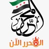 Logo of telegram channel thedollarnow — المحرر الآن - almuhrr Now