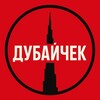 Логотип телеграм канала @thedubaicheck — ДубайЧек