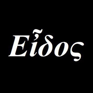Логотип телеграм канала @theeidos — Эйдос | Εἶδος (старый)