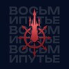 Логотип телеграм канала @theeightpoints — Восьмипутье
