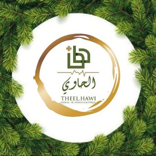 Logo saluran telegram theelhawimedical — theelhawimedical (للعام)