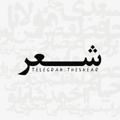 Logotipo do canal de telegrama theesher - ﮼شـــعر