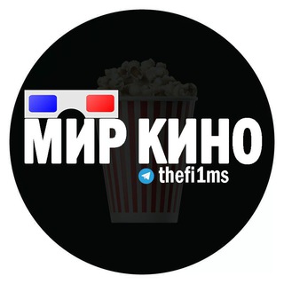 Логотип телеграм канала @thefi1ms — МИР КИНО
