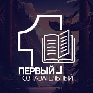 Логотип телеграм канала @thefirst_cognitive — Первый Познавательный