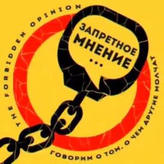 Логотип телеграм канала @theforbiddenopinion — Запретное мнение