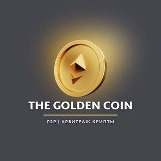 Логотип телеграм канала @thegoldencoin_p2p — TheGoldenCoin | АРБИТРАЖ КРИПТОВАЛЮТ