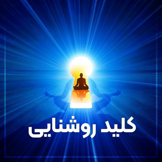 لوگوی کانال تلگرام thegoldenkey — کلیدِ روشنایی