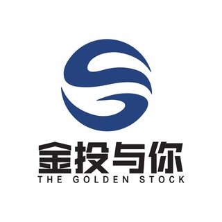 电报频道的标志 thegoldenstock — 金投与你 The Golden Stock