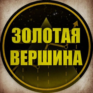 Логотип телеграм -каналу thegoldentop — ⛰ ЗОЛОТАЯ ВЕРШИНА ⛰
