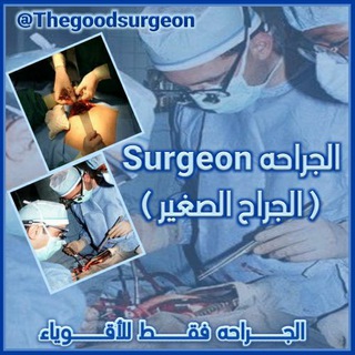 لوگوی کانال تلگرام thegoodsurgeon — الجراح الصغير The surgeon