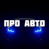 Логотип телеграм канала @thegrandgarage — ПРО АВТО 🛞