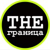 Логотип телеграм канала @thegranica — THE Граница | Релокация с комфортом