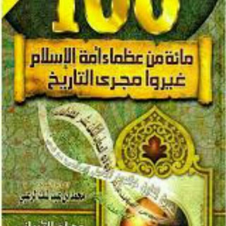 لوگوی کانال تلگرام thegreatones — #العظماالمائه