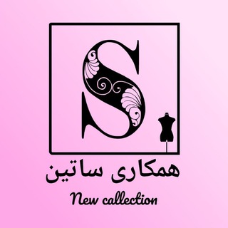 لوگوی کانال تلگرام thehamkari_satin — 😍پخش و همکاری ساتین 😍