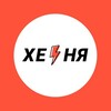 Логотип телеграм -каналу thehernyamedia — Херня ⚡