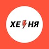 Telegram channel Херня ⚡ logo