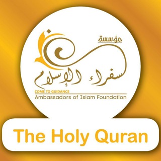 Logo of telegram channel thehollyquran — The Holy Quran