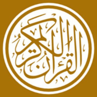 لوگوی کانال تلگرام theholyquran30juz — القرآن الكريم