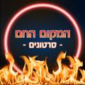Logo del canale telegramma thehotplace - המקום החם 24/7