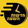 Logo del canale telegramma thehournews - חדשות השעה