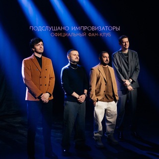 Логотип телеграм канала @theimprovisatorsfan — Подслушано Импровизаторы🫣