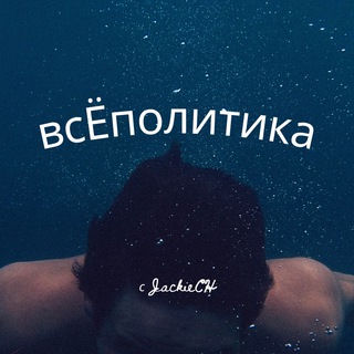 Логотип телеграм канала @their_policy — всЁполитика