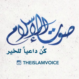 لوگوی کانال تلگرام theislamvoice — قناة صوت الاسلام