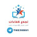 Logo saluran telegram thejobs1 — التجمع العام لخريجي كفاءات الاوائل والشهادات العليا