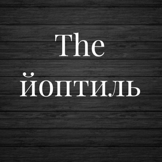 Логотип телеграм канала @thejoptil — The йоптиль