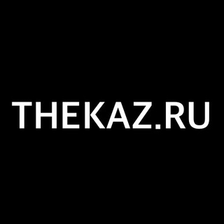 Логотип телеграм канала @thekazru — Zara и другие бренды доставка в Россию через Казахстан