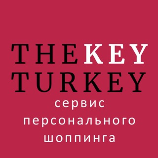 Логотип телеграм канала @thekeyturkey — 🛍️TheKeyTurkey| Сервис персонального шоппинга |