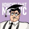Telegram channel КонсультантМинус logo