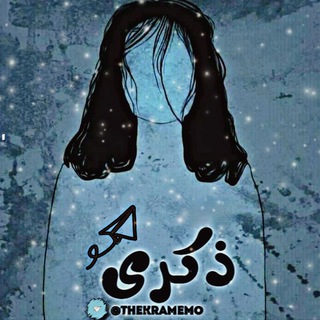 टेलीग्राम चैनल का लोगो thekramemo — ذِكْـــرَىٰ~♡♪