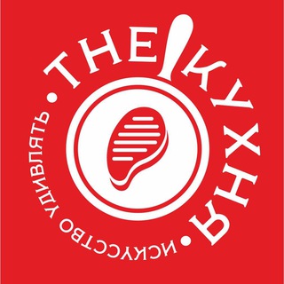 Логотип телеграм канала @thekuhnyauz — theкухня