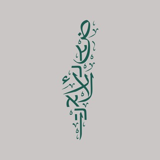 لوگوی کانال تلگرام thelandofthelands — الأرضُ | הארץ