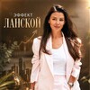 Логотип телеграм канала @thelanskayaeffect — Эффект Ланской 📈