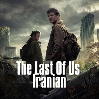 لوگوی کانال تلگرام thelastofus_iranian — د لست آف آس | The Last of Us | آخرین بازمانده از ما