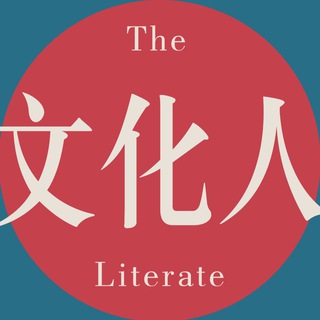 电报频道的标志 theliterate — 文化人日报