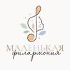 Логотип телеграм канала @thelittlephilarmonic — Маленькая Филармония