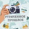 Логотип телеграм канала @thelostpasts — Утраченное прошлое