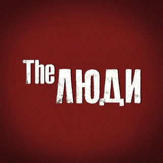 Логотип телеграм канала @theludi1 — The Люди. Лядов