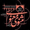 لوگوی کانال تلگرام themasnavimanavi — کتاب صوتی مثنوی معنوی مولانا جلال الدین محمد بلخی
