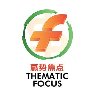电报频道的标志 thematicfocus — THEMATIC 赢势焦点 - 资讯网