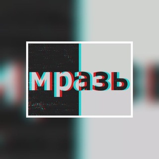 Логотип телеграм канала @themraz — MRAZ🦶