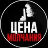 Telegram channel Цена молчания | Якутия | Республика Саха logo