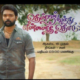 டெலிகிராம் சேனலின் சின்னம் thendral_vanthu_ennai_thodum_fhd — Thendral Vanthu Ennai Thodum