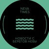 Логотип телеграм канала @thenevatimes — Нева Таймс (Neva Times)