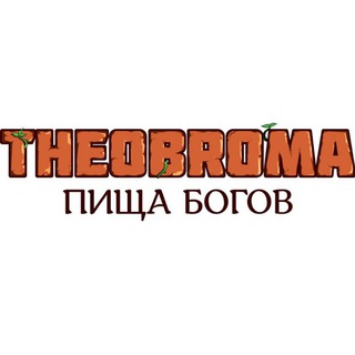 Логотип телеграм канала @theobroma_msk — Theobroma "Пища Богов"