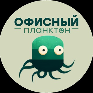Telegram арнасының логотипі theoffice_plankton — Офисный планктон