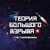 Логотип телеграм канала @theoriabigbang — Теория Большого Взрыва💥
